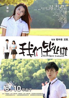 我们毕业啦封面图