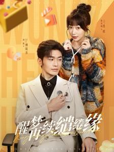 醒梦再续缱绻缘封面图