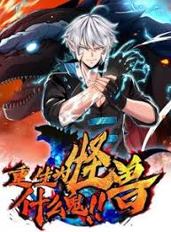 重生为怪兽什么鬼封面图