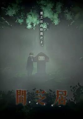 暗芝居第六季封面图