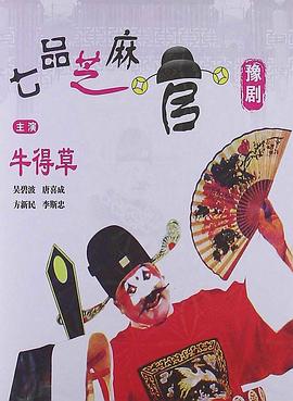 七品芝麻官(1980)封面图