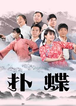 扑蝶封面图