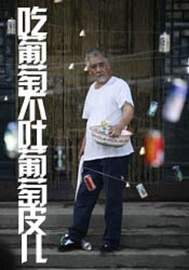 吃葡萄不吐葡萄皮儿封面图