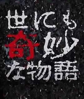 世界奇妙物语2017年秋季特别篇封面图