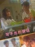 写不出的情话封面图
