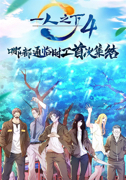 一人之下第四季封面图