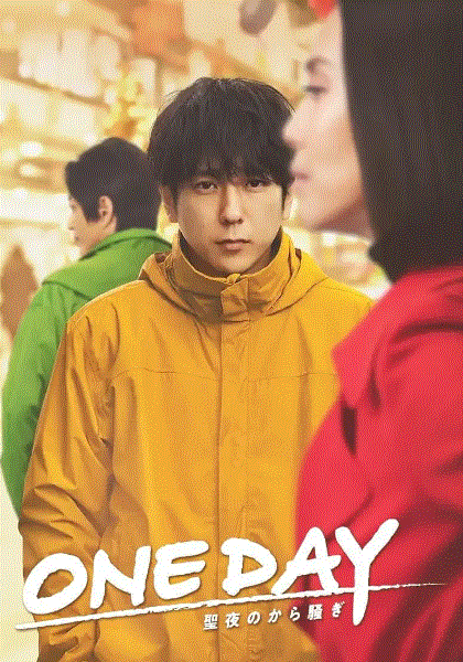 ONEDAY平安夜的风波封面图