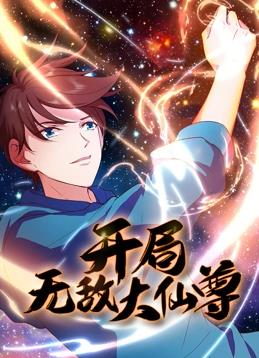开局无敌大仙尊动态漫画封面图