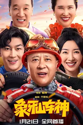 象牙山车神[电影解说]封面图