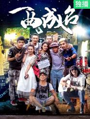 一曲成名封面图