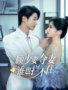 顾少要夺妻谁也拦不住 隐婚小十岁老公超宠我封面图