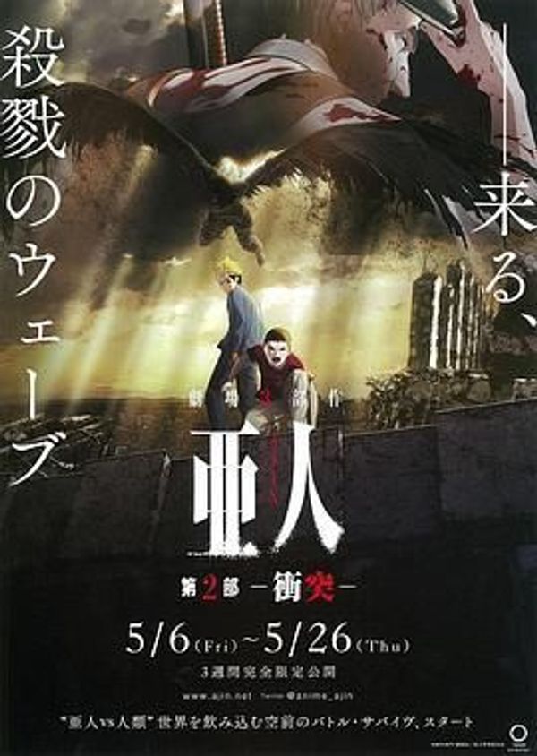 亚人2：冲突封面图