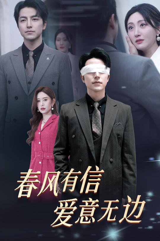 春风有信，爱意无边 失明之后，爱意尽毁封面图
