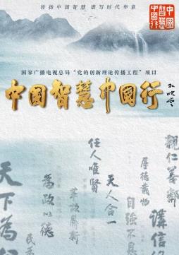 中国智慧中国行封面图