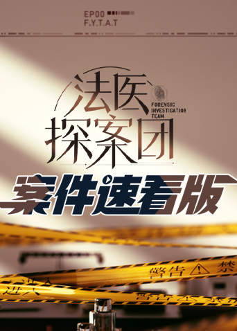 法医探案团 案件速看版封面图