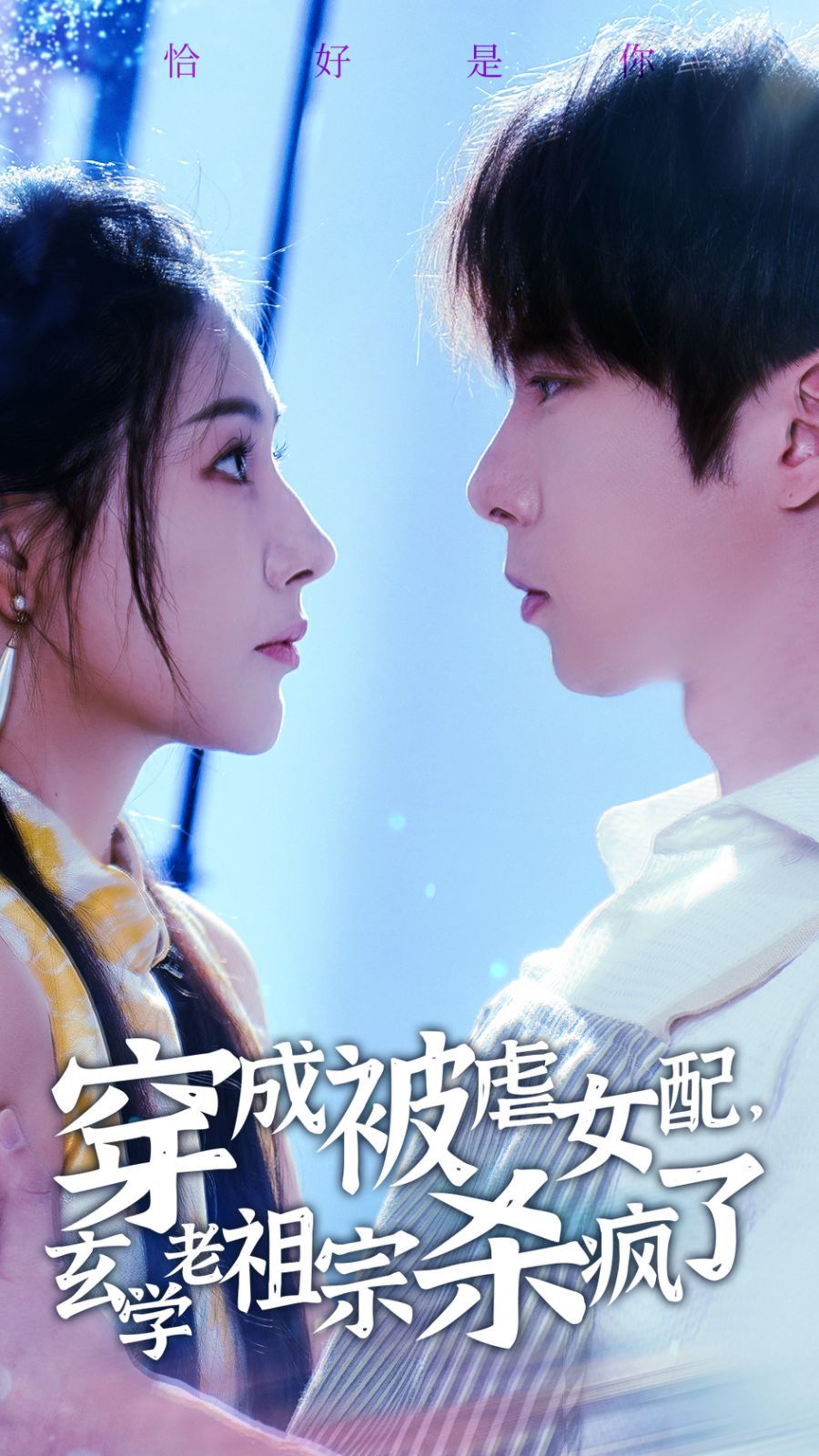 穿成被虐女配玄学老祖宗杀疯了封面图