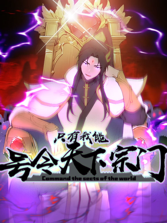 只有我能号令天下宗门封面图