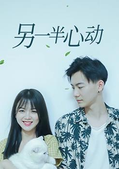 另一半心动封面图