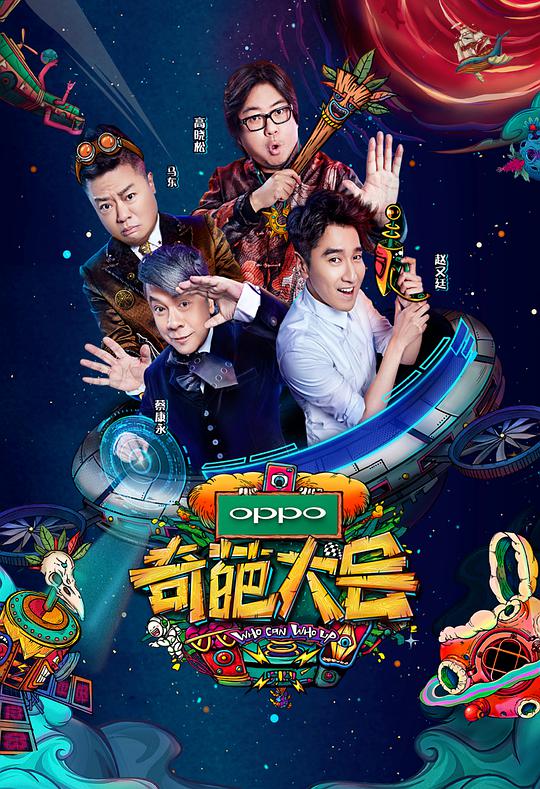 奇葩大会第二季封面图