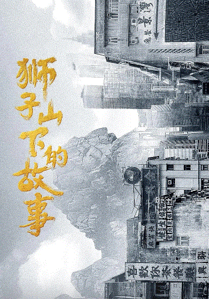 狮子山下的故事封面图