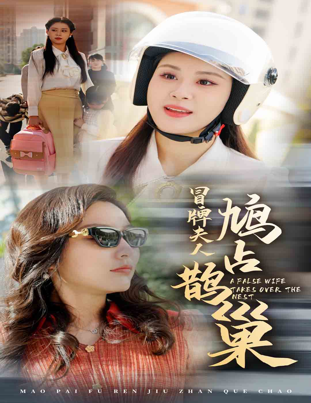 冒牌夫人鸠占鹊巢 鱼目岂能混珠封面图