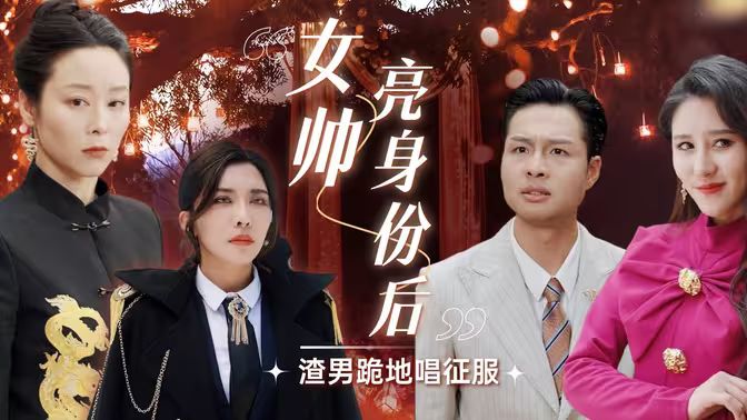 女帅亮身份后渣男跪地唱征服封面图