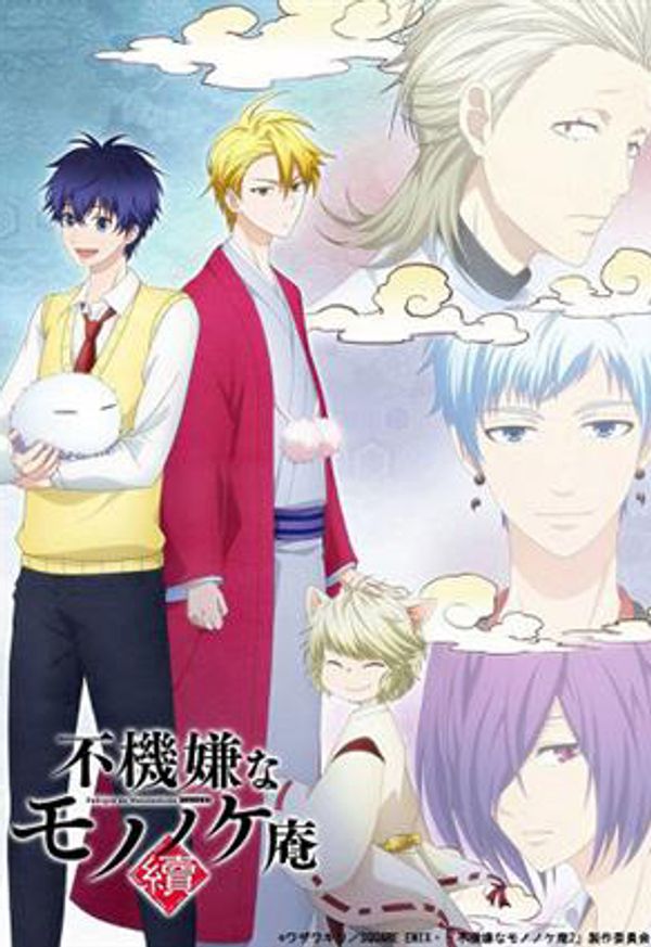 忧郁的物怪庵 第二季封面图