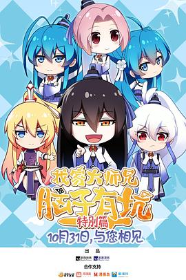 我家大师兄脑子有坑特别篇封面图