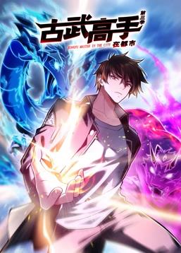 古武高手在都市动态漫画第三季封面图