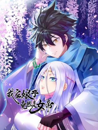 我家娘子竟然是女帝封面图