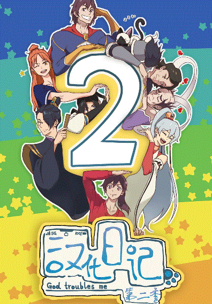 汉化日记第二季封面图