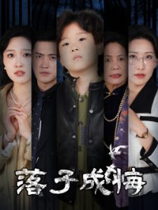 落子成悔 她与人间两相欢封面图