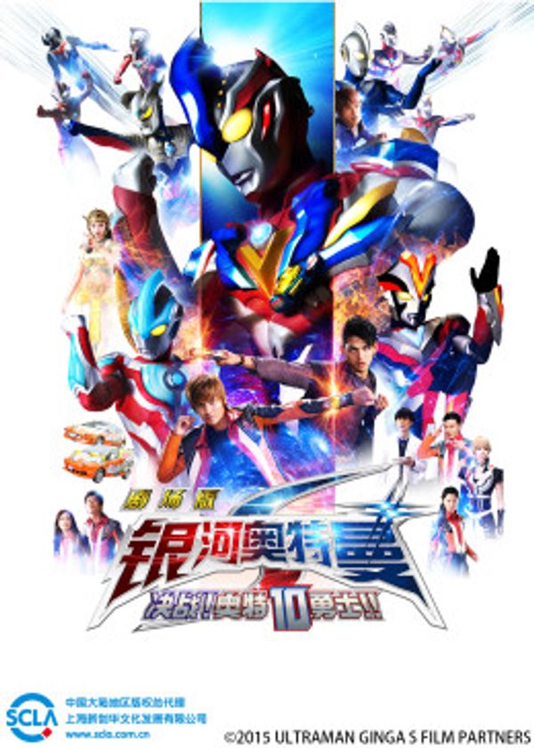 银河奥特曼S封面图