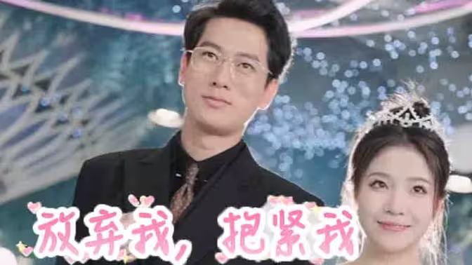 放弃我，抱紧我封面图