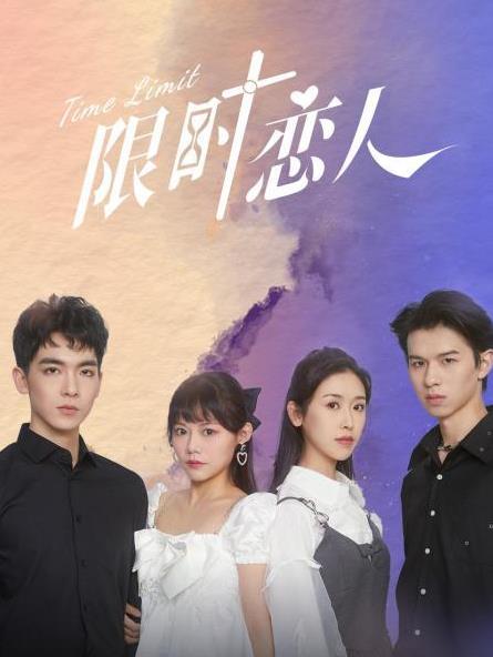 限时恋人封面图