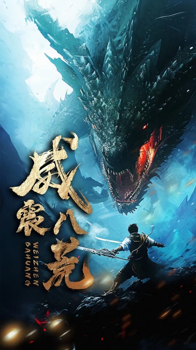 威震八荒短剧版封面图