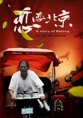 恋恋北京封面图