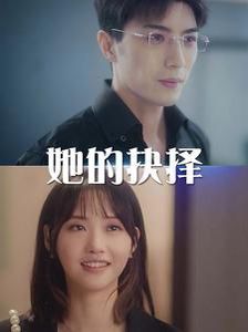 她的抉择 斯哈这个男人有点帅封面图