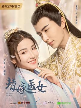 替嫁医女封面图