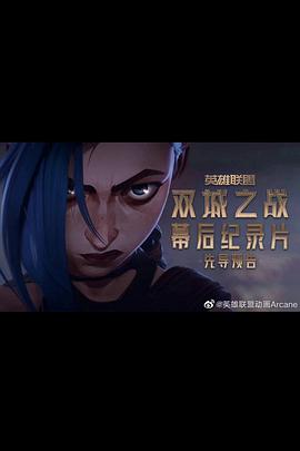 英雄联盟：双城之战幕后纪录片封面图