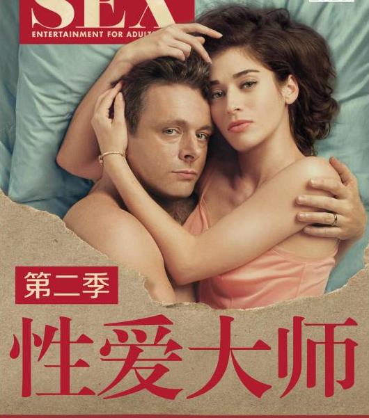性爱大师第二季封面图