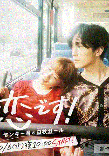 这是恋爱！~不良少年与白手杖女孩封面图