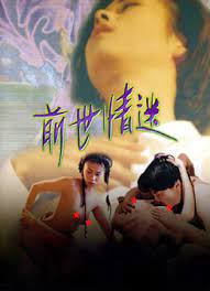 前世迷情封面图