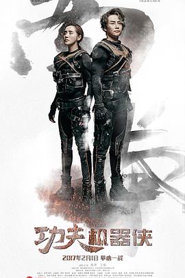 功夫机器侠封面图