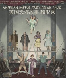 美国恐怖故事第四季封面图