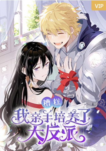 糟糕，我亲手培养了大反派！封面图