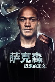 萨克森：迟来的正义第一季封面图