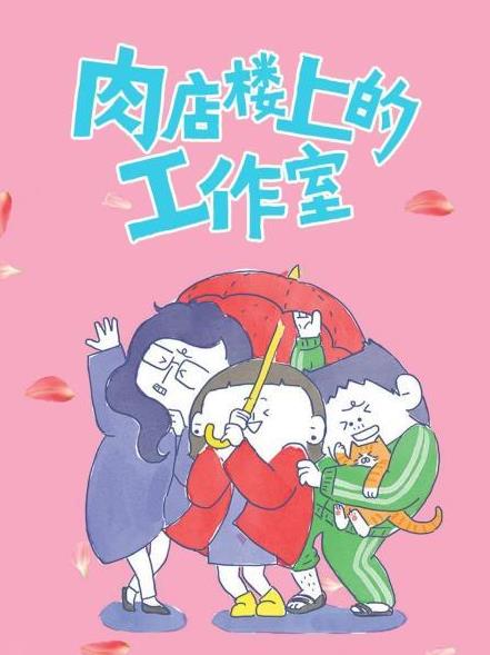 肉店楼上的工作室封面图