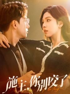 施主你别咬了（施主你别啃了）封面图