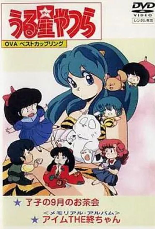 福星小子OVA封面图